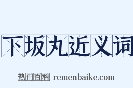 下坂丸近义词是什么意思的图片